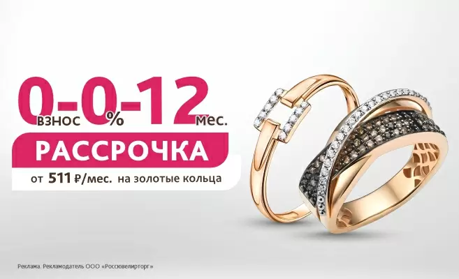 Рассрочка 0-0-12 на все украшения
