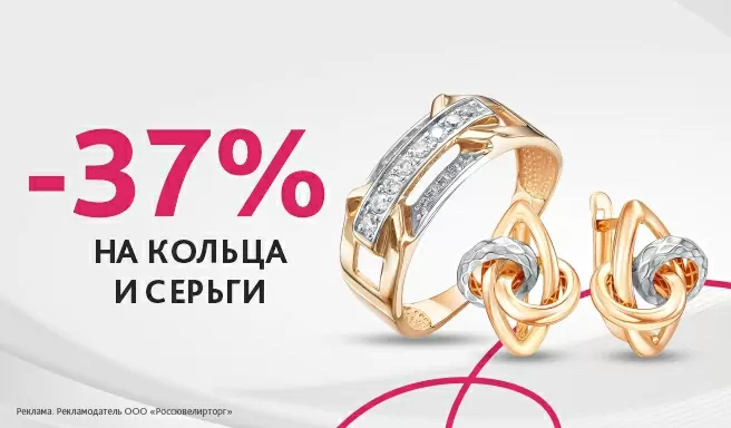 Скидка -37% на серьги и кольца