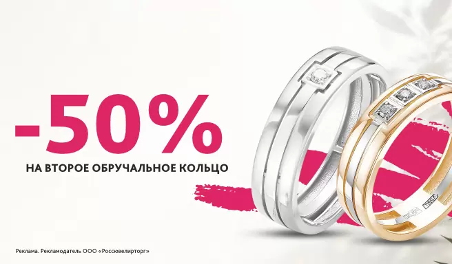-50% на второе обручальное кольцо