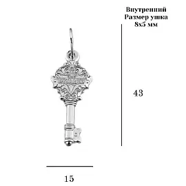Подвеска 538н серебро Ключ_1