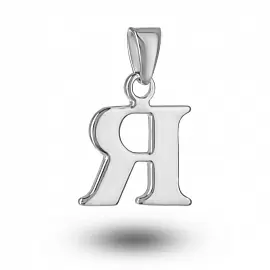 Подвеска буква 109585 серебро Буква Я_0