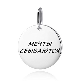 Подвеска 3041030006 серебро Мечты сбываются